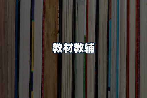 教材教辅