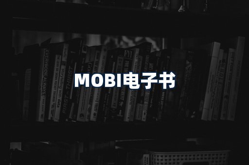 MOBI电子书