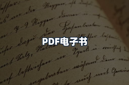 PDF电子书