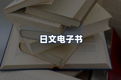 日文电子书